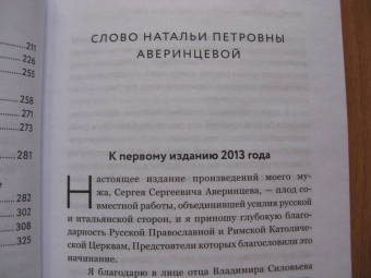 Сергей Аверинцев: Слово Божие и слово человеческое. Римские речи