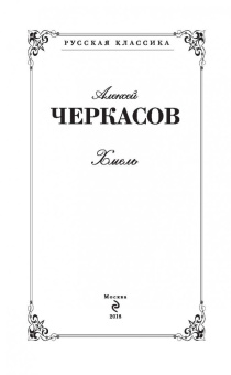 Алексей Черкасов: Хмель