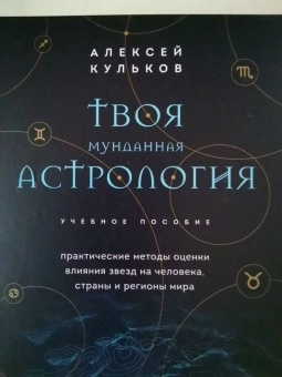 Алексей Кульков: Твоя мунданная астрология. Учебное пособие. Практические методы оценки влияния звезд на человека