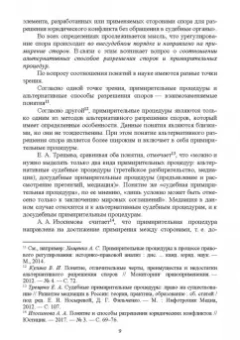 Татьяна Адриановская: Медиация в агропромышленном комплексе. Учебное пособие