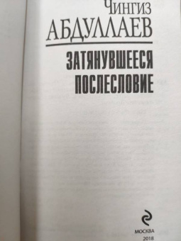 Чингиз Абдуллаев: Затянувшееся послесловие