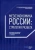 Клейнер, Агафонов, Балычева: Мезоэкономика России. Стратегия разбега. Монография Клейнер, Агафонов, Балычева: Мезоэкономика России. Стратегия разбега. Монография