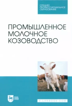Трухачев, Иванов, Селионова: Промышленное молочное козоводство. Учебник для СПО