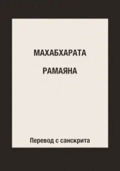 Махабхарата. Рамаяна