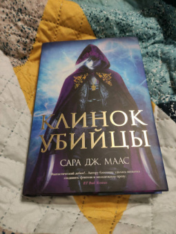 Сара Маас: Клинок убийцы