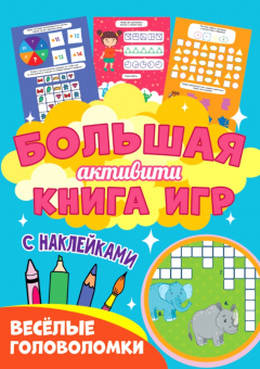 Большая активити книга игр. Веселые головоломки