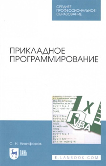 Сергей Никифоров: Прикладное программирование. Учебное пособие