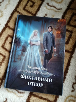 Татьяна Май: Фиктивный отбор