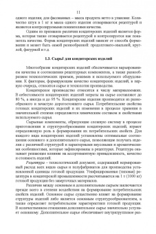Рензяева, Назимова, Марков: Технология кондитерских изделий. Учебное пособие для СПО