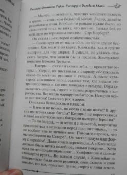 Гай Орловский: Ричард Длинные Руки. Ричард и Великие Маги