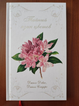 Дэвис, Сондерс: Тайный язык цветов