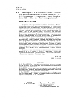 Эльвира Александрова: Неорганическая химия. Теоретические основы и лабораторный практикум
