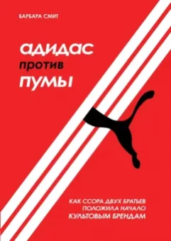 Барбара Смит: Адидас против Пумы. Как ссора двух братьев положила начало культовым брендам