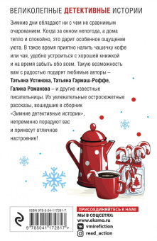Устинова, Романова, Гармаш-Роффе: Зимние детективные истории