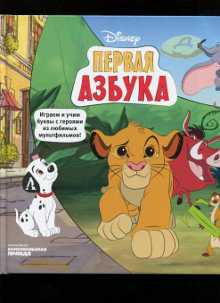 Каменских, Клепикова, Мурашева: Азбука Disney. Играем и учим буквы с героями из любимых мультфильмов