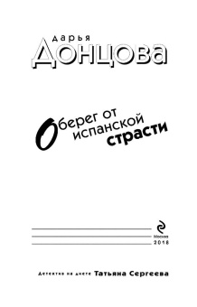 Дарья Донцова: Оберег от испанской страсти