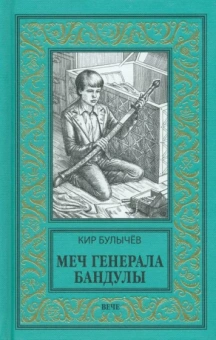 Кир Булычев: Меч генерала Бандулы. Тайны Урулгана