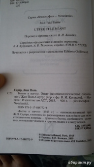 Жан-Поль Сартр: Бытие и ничто. Опыт феноменологической онтологии