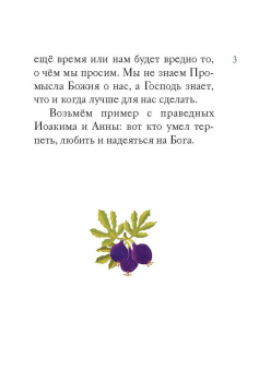 Мария Максимова: Житие святых праведных Иоакима и Анны в пересказе для детей