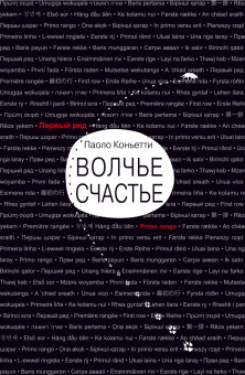 Паоло Коньетти: Итальянские горы. Комплект из 2-х книг. Волчье счастье. Восемь гор