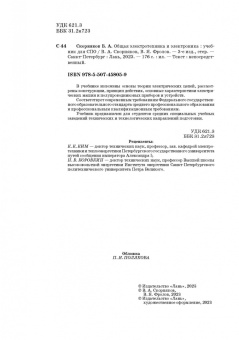 Фролов, Скорняков: Общая электротехника и электроника. Учебник для СПО