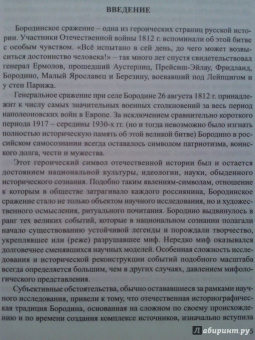 Лидия Ивченко: Бородинское сражение. История русской версии событий