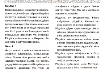 Акафист святой блаженной Матроне Московской