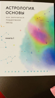 Лилия Любимова: Астрология. Основы. Как заручиться поддержкой звезд. Книга 1