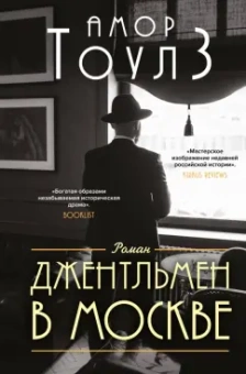 Амор Тоулз: Джентльмен в Москве