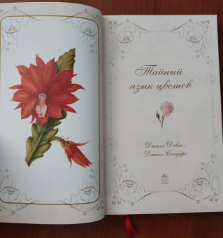 Дэвис, Сондерс: Тайный язык цветов