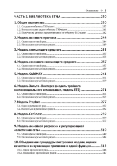  Груздев А.В., Рафферти Г.: Прогнозирование временных рядов с помощью Facebook Prophet, ETNA, Sktime и LinkedIn Greykite