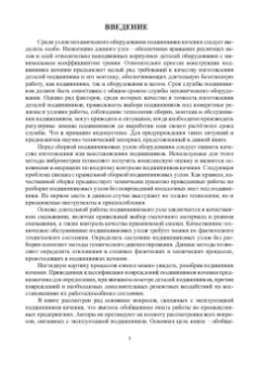 Сидоров, Сотников: Эксплуатация подшипников качения. Монография
