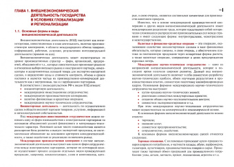 Блудова, Кусков, Попова: Основы внешнеэкономической деятельности в РФ (для бакалавров). Учебное пособие