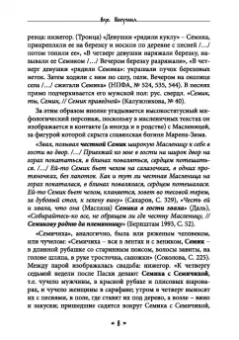 Богумил Влх.: Жива. Богиня жизни и любви в обрядах и мифах славян. Книга 2. Главы 6-13