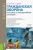 Мазурин, Айзман: Гражданская оборона и защита от чрезвычайных ситуаций. Учебное пособие для бакалавров