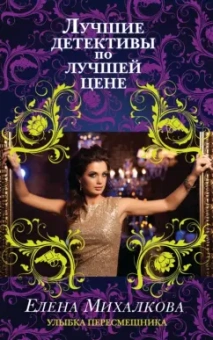 Елена Михалкова: Улыбка пересмешника