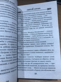 Анатолий Леонов: Святой сатана