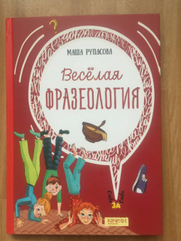 Маша Рупасова: Весёлая фразеология