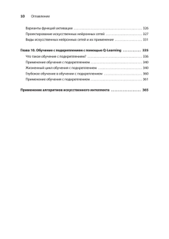 Ришал Харбанс: Грокаем алгоритмы искусственного интеллекта