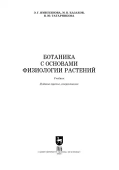 Эржэна Имескенова: Ботаника с основами физиологии растений. СПО
