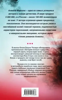 Анжела Марсонс: Смертельные воспоминания