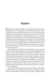 Рудаков, Полянский, Королькова: Технохимический контроль в технологии жиров и жирозаменителей. Учебное пособие. СПО