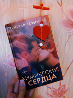 Кристал Сазерленд: Химические сердца
