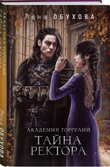 Елена Обухова: Академия Горгулий. Тайна ректора