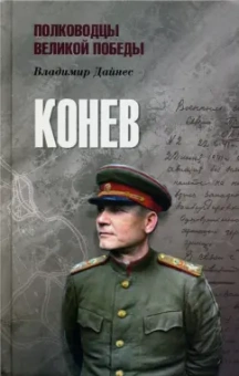 Владимир Дайнес: Конев