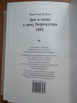 Йоан Кулиану: Эрос и магия в эпоху Возрождения. 1484