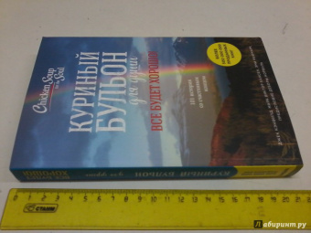 Кэнфилд, Хансен, Ньюмарк: Куриный бульон для души. Все будет хорошо! 101 история со счастливым концом