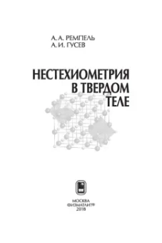 Гусев, Ремпель: Нестехиометрия в твёрдом теле