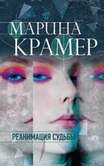Марина Крамер: Реанимация судьбы