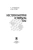 Гусев, Ремпель: Нестехиометрия в твёрдом теле